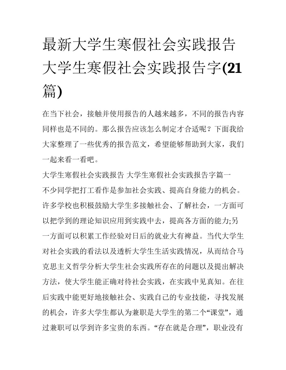 最新大学生寒假社会实践报告 大学生寒假社会实践报告字(21篇)_第1页