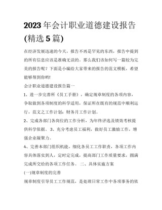 2023年会计职业道德建设报告(精选5篇)