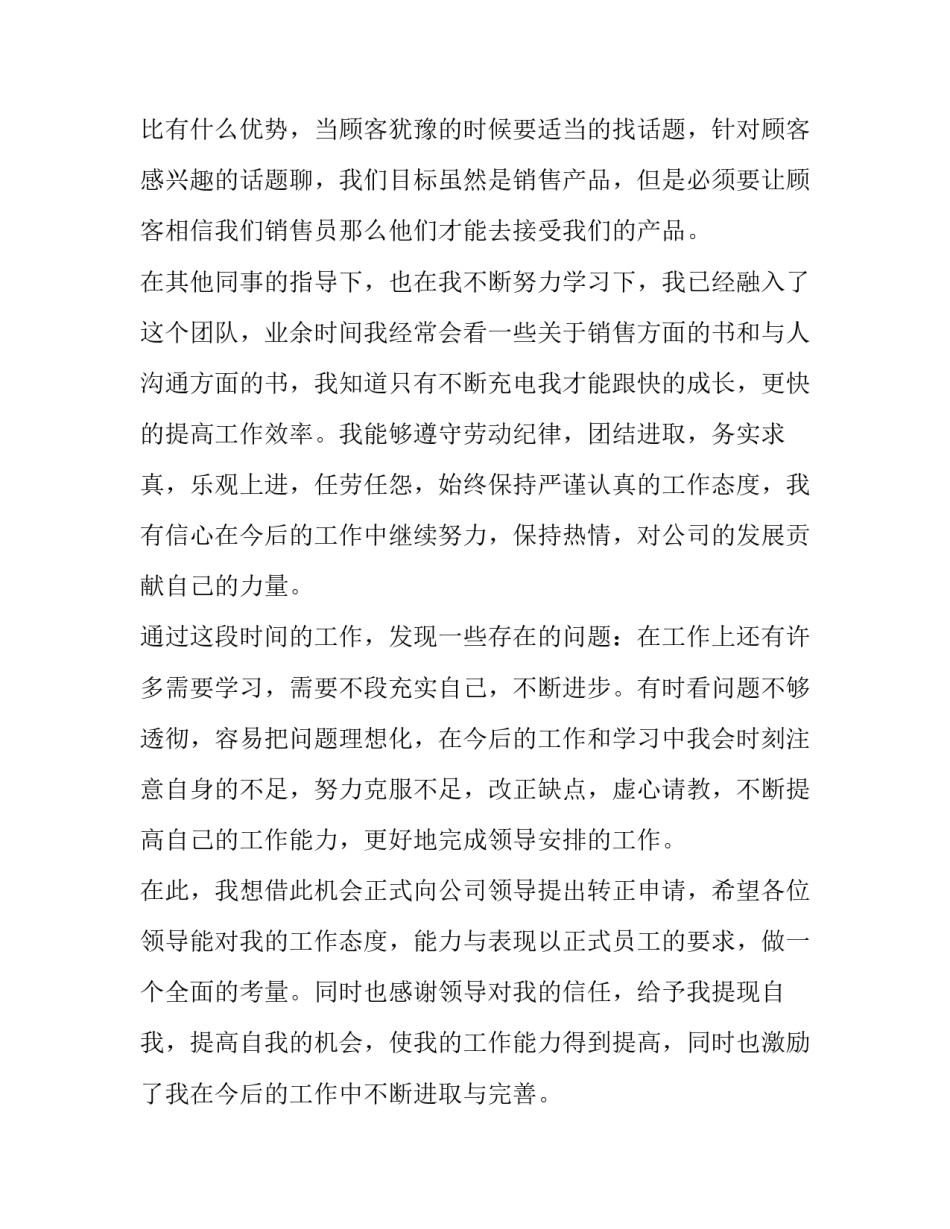 最新销售业务员转正申请书(十四篇)_第2页