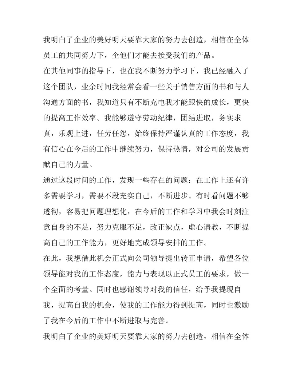 最新销售业务员转正申请书(十四篇)_第3页