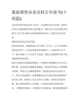 最新销售业务员转正申请书(十四篇)
