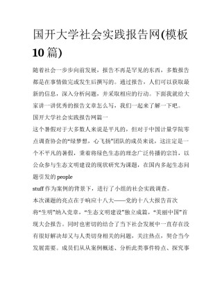 国开大学社会实践报告网(模板10篇)