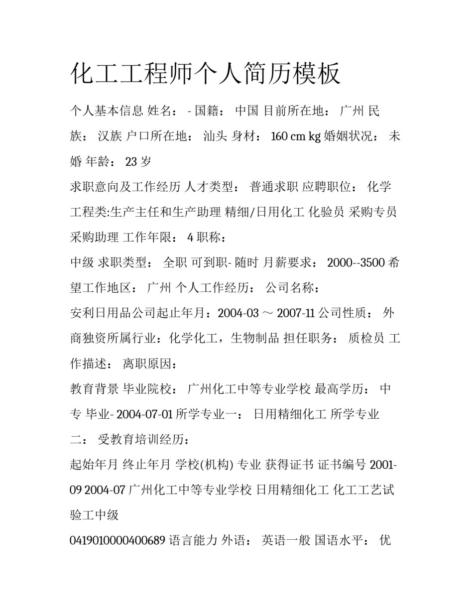 化工工程师个人简历模板_第1页