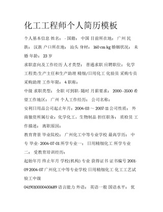 化工工程师个人简历模板