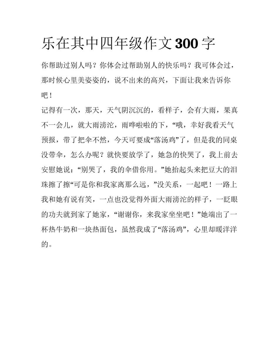 乐在其中四年级作文300字_第1页