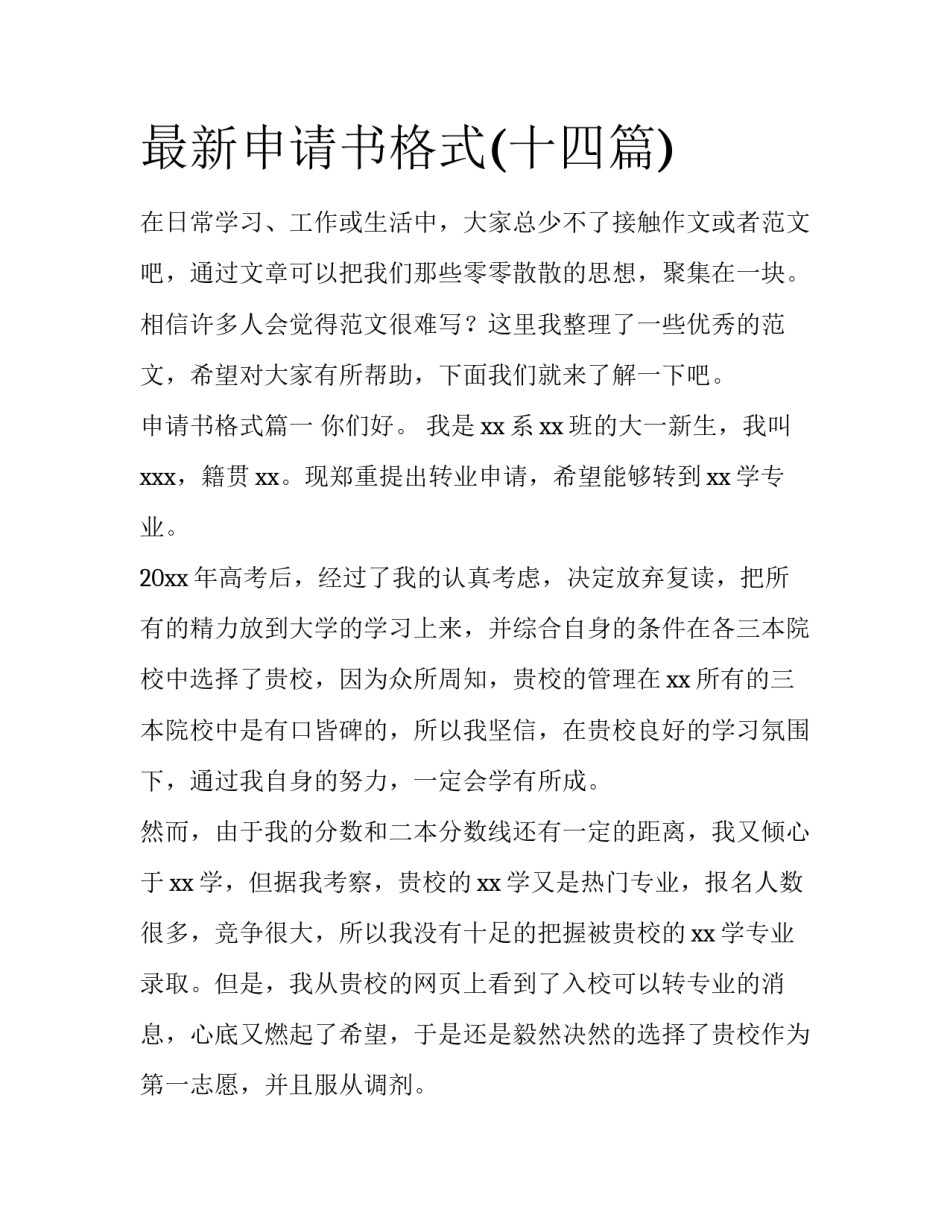 最新申请书格式(十四篇)_第1页