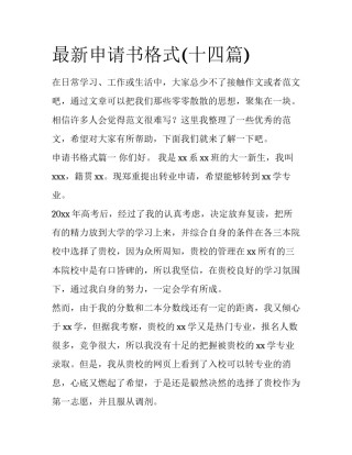 最新申请书格式(十四篇)