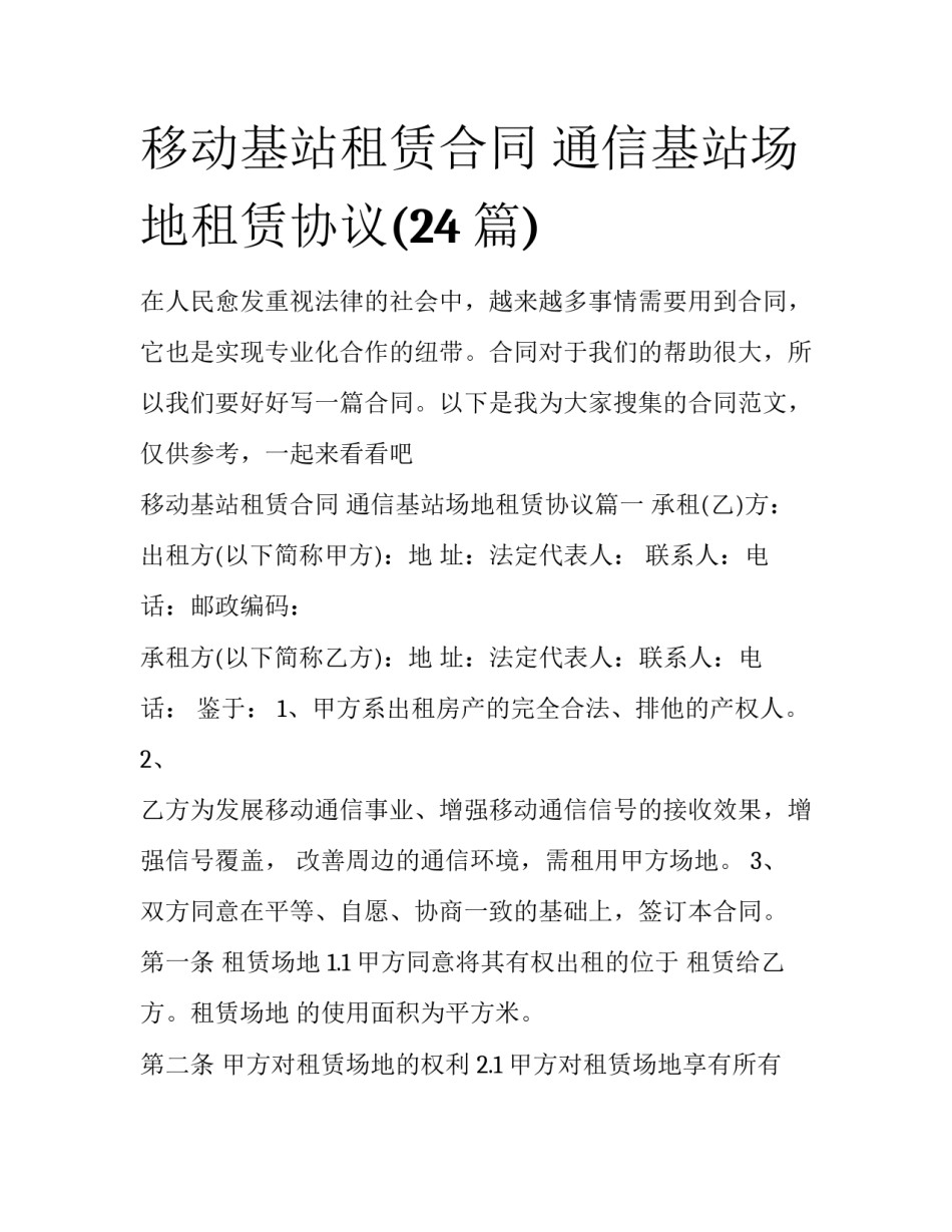移动基站租赁合同 通信基站场地租赁协议(24篇)_第1页