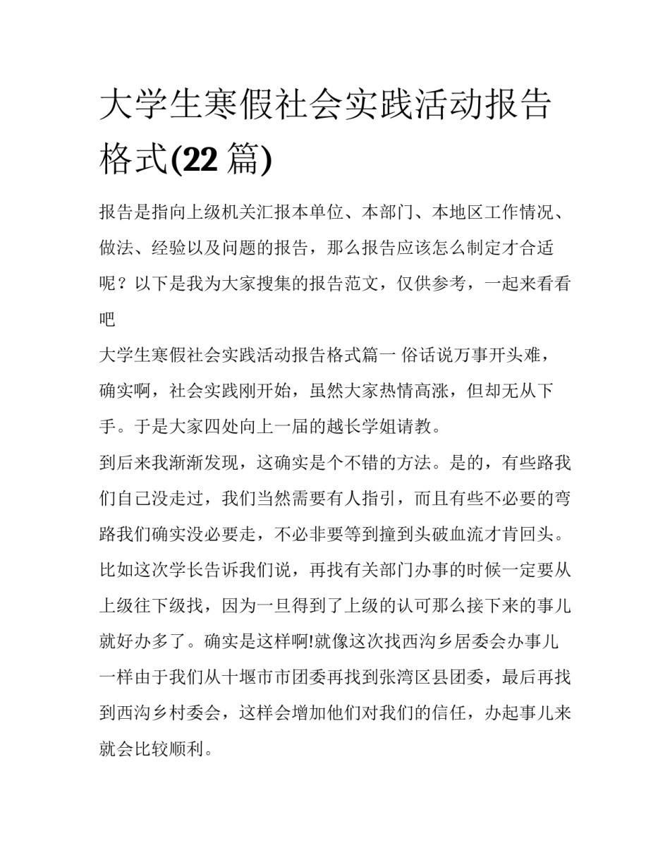 大学生寒假社会实践活动报告格式(22篇)_第1页