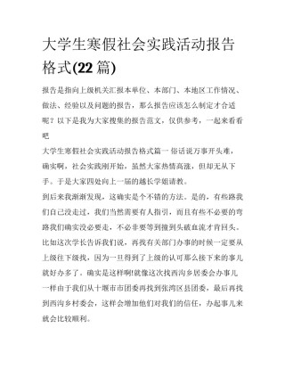 大学生寒假社会实践活动报告格式(22篇)