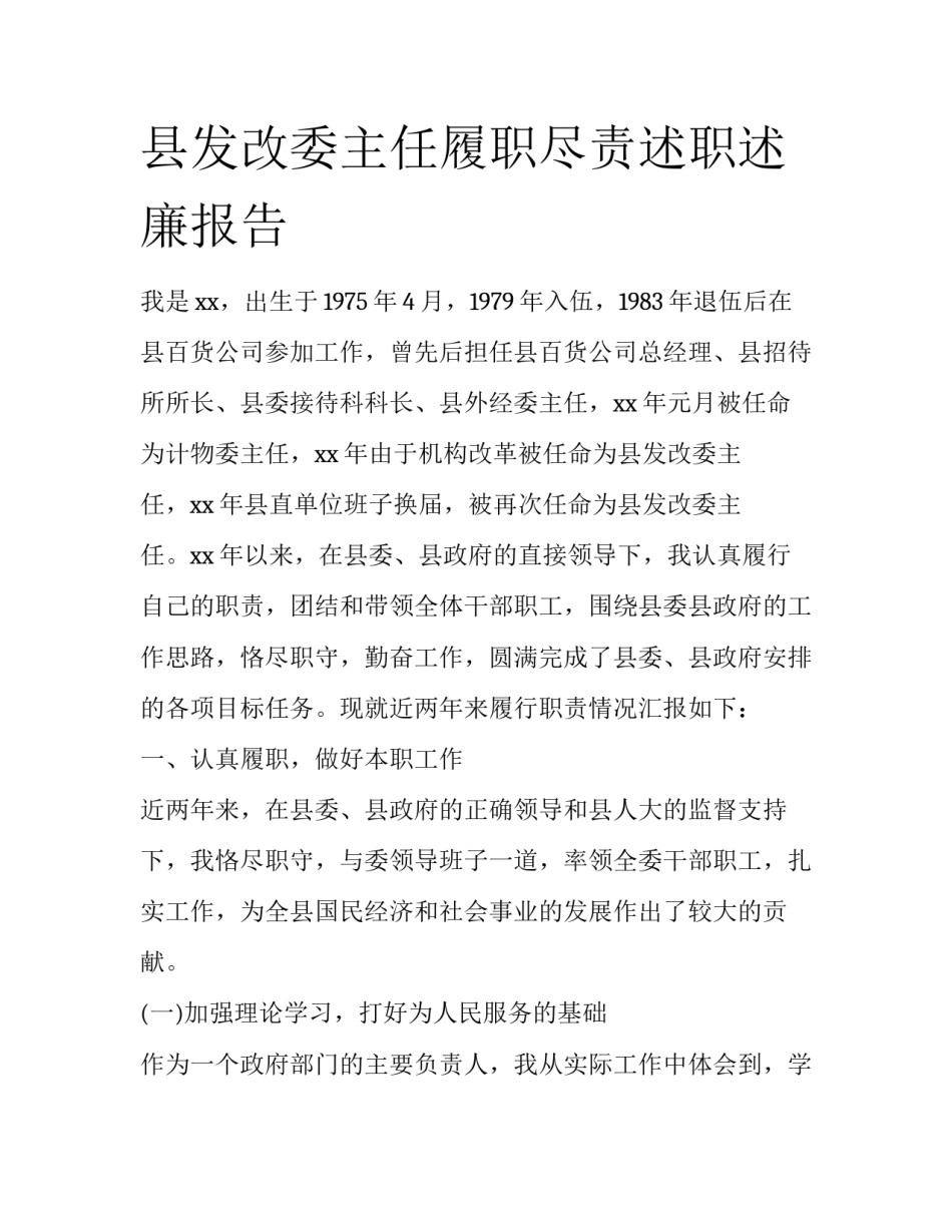 县发改委主任履职尽责述职述廉报告_第1页