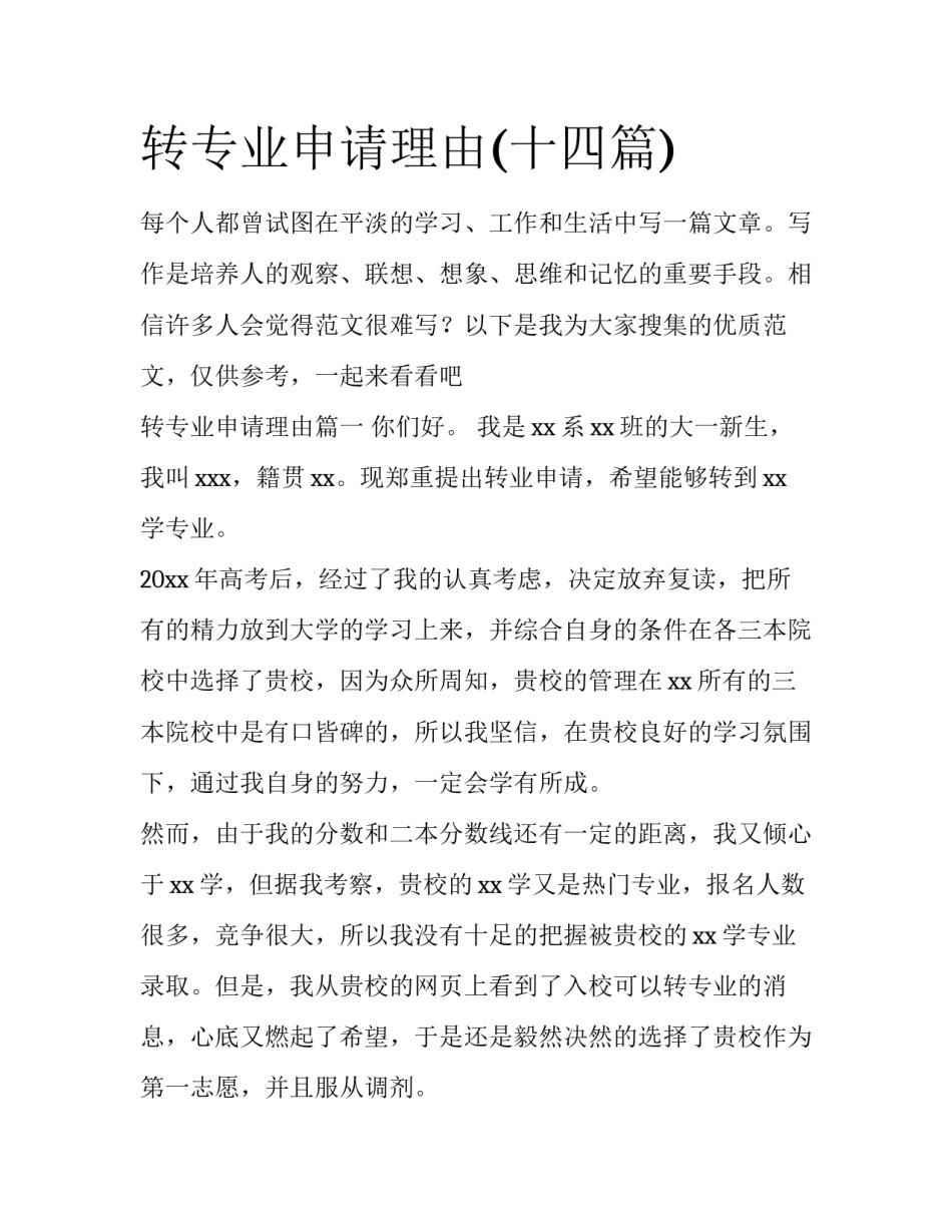 转专业申请理由(十四篇)_第1页