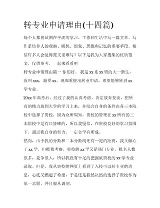 转专业申请理由(十四篇)