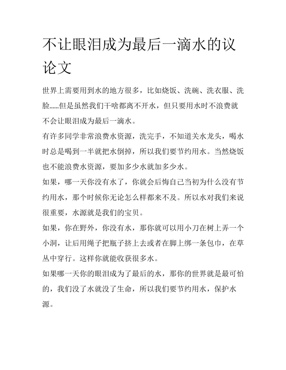 不让眼泪成为最后一滴水的议论文_第1页