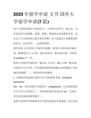 2023年留学申请 文书 国外大学留学申请(7篇)