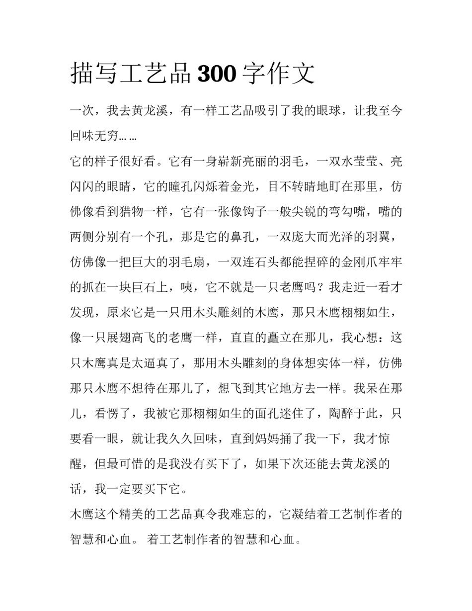 描写工艺品300字作文_第1页