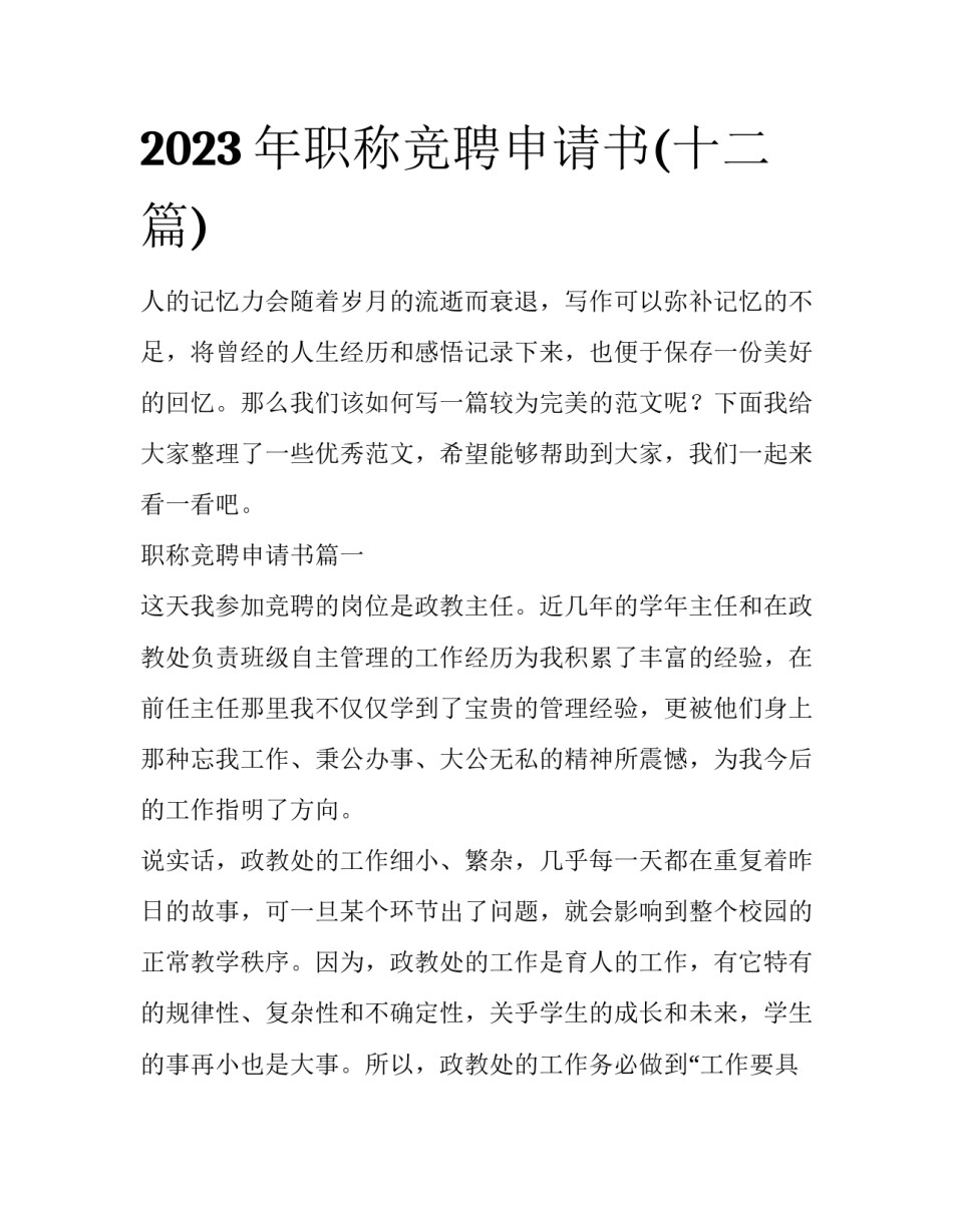 2023年职称竞聘申请书(十二篇)_第1页