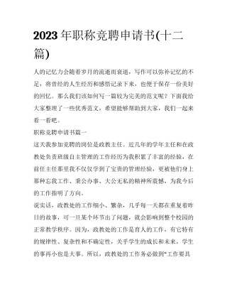 2023年职称竞聘申请书(十二篇)