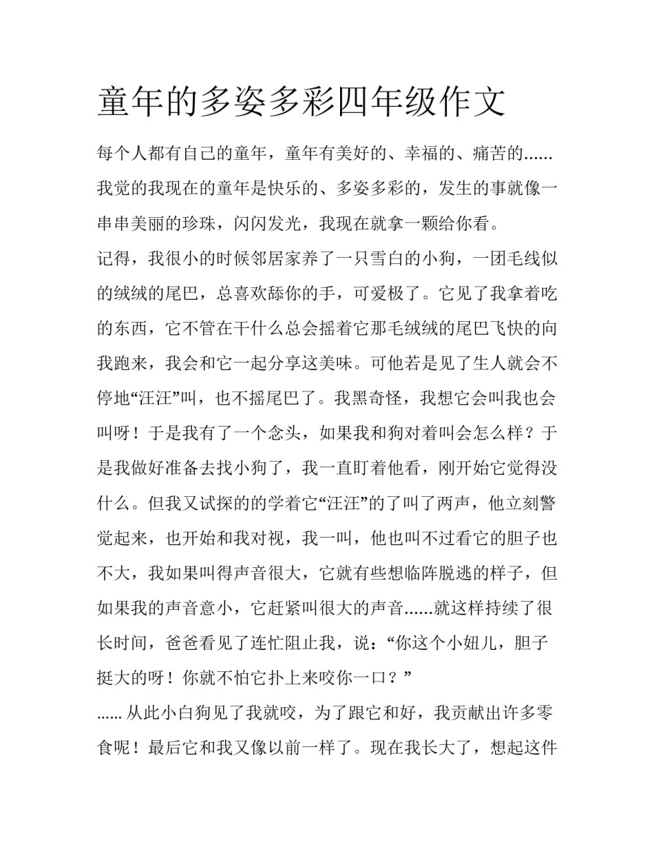 童年的多姿多彩四年级作文_第1页