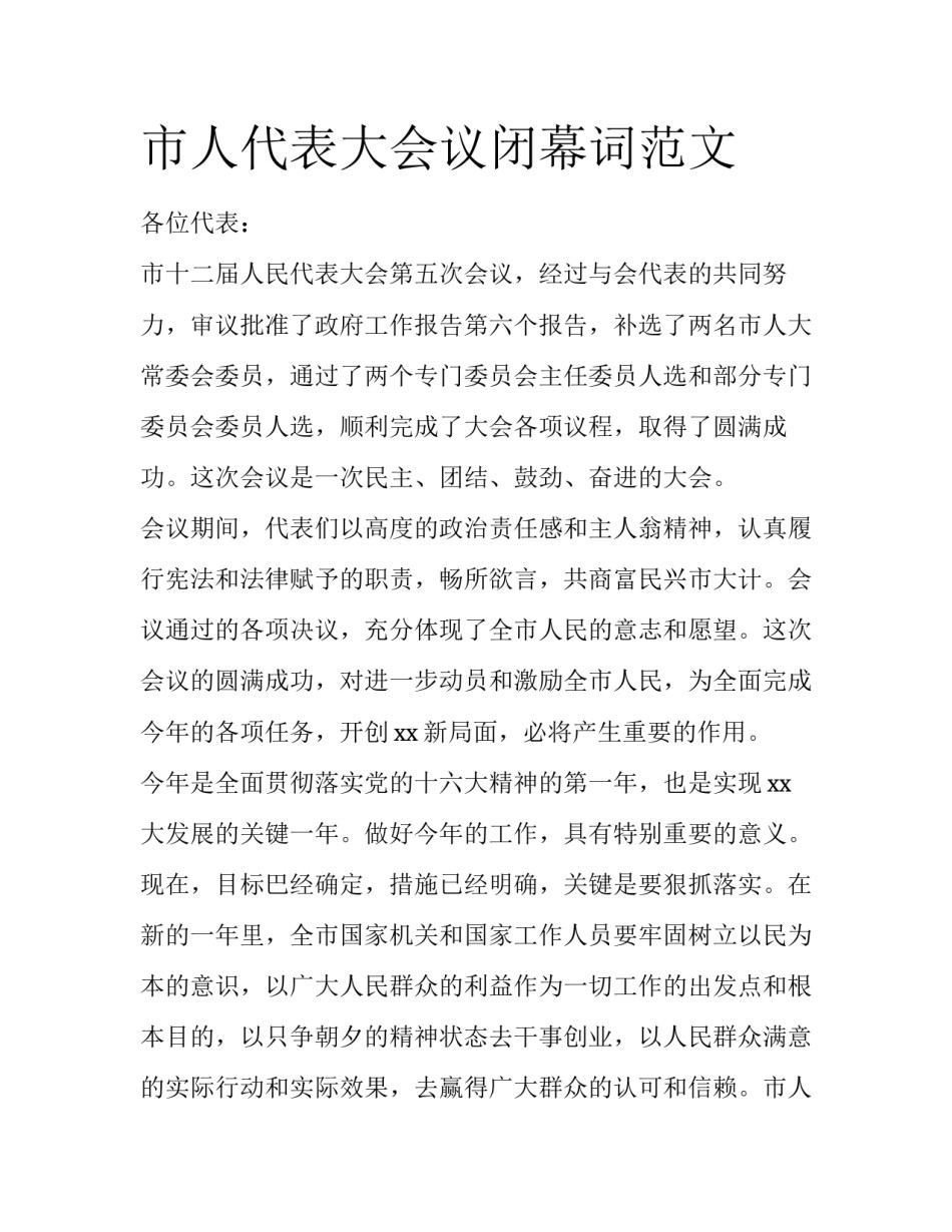 市人代表大会议闭幕词范文_第1页