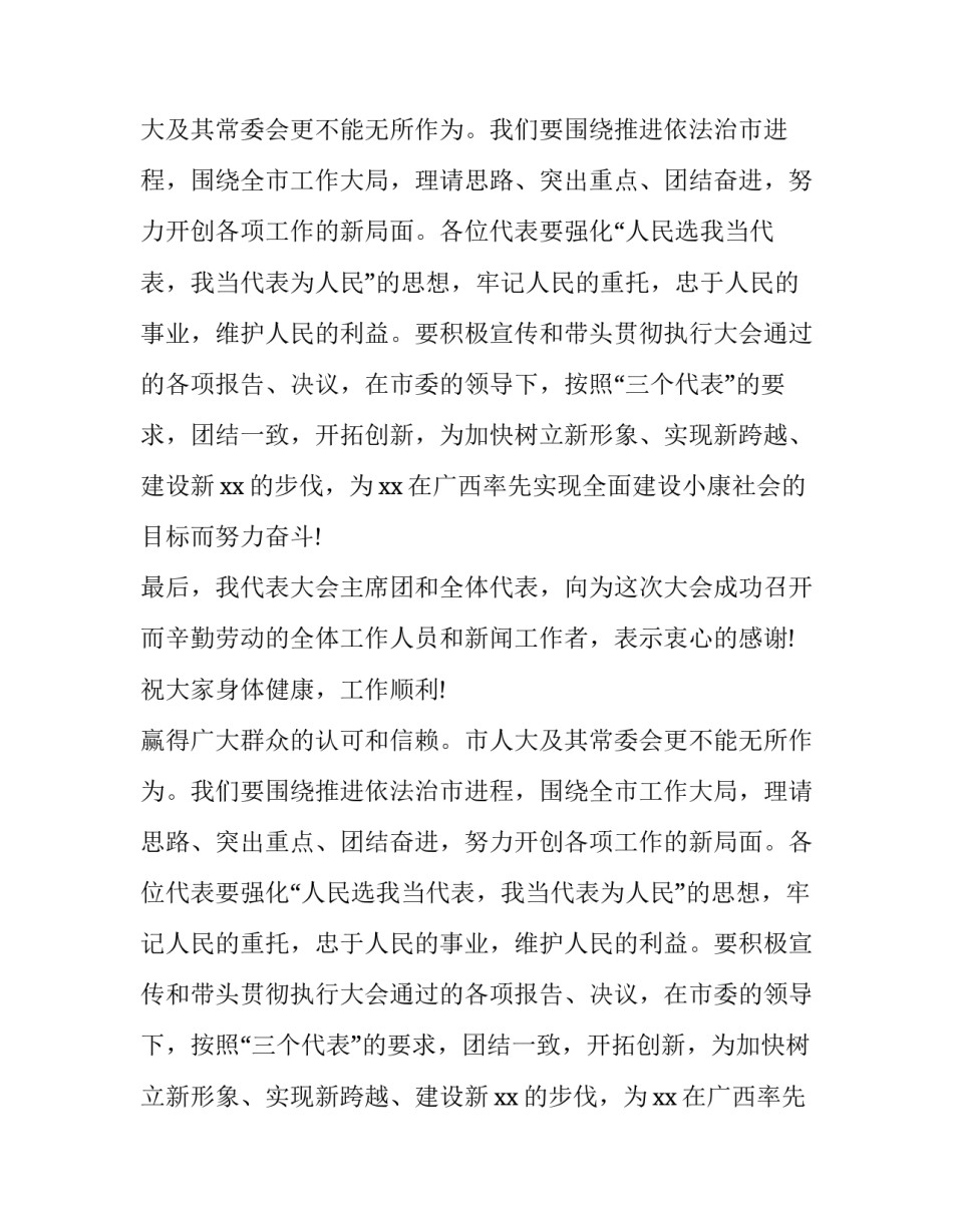 市人代表大会议闭幕词范文_第2页