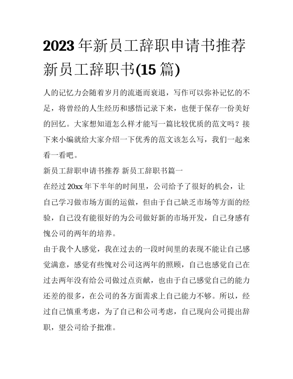 2023年新员工辞职申请书推荐 新员工辞职书(15篇)_第1页