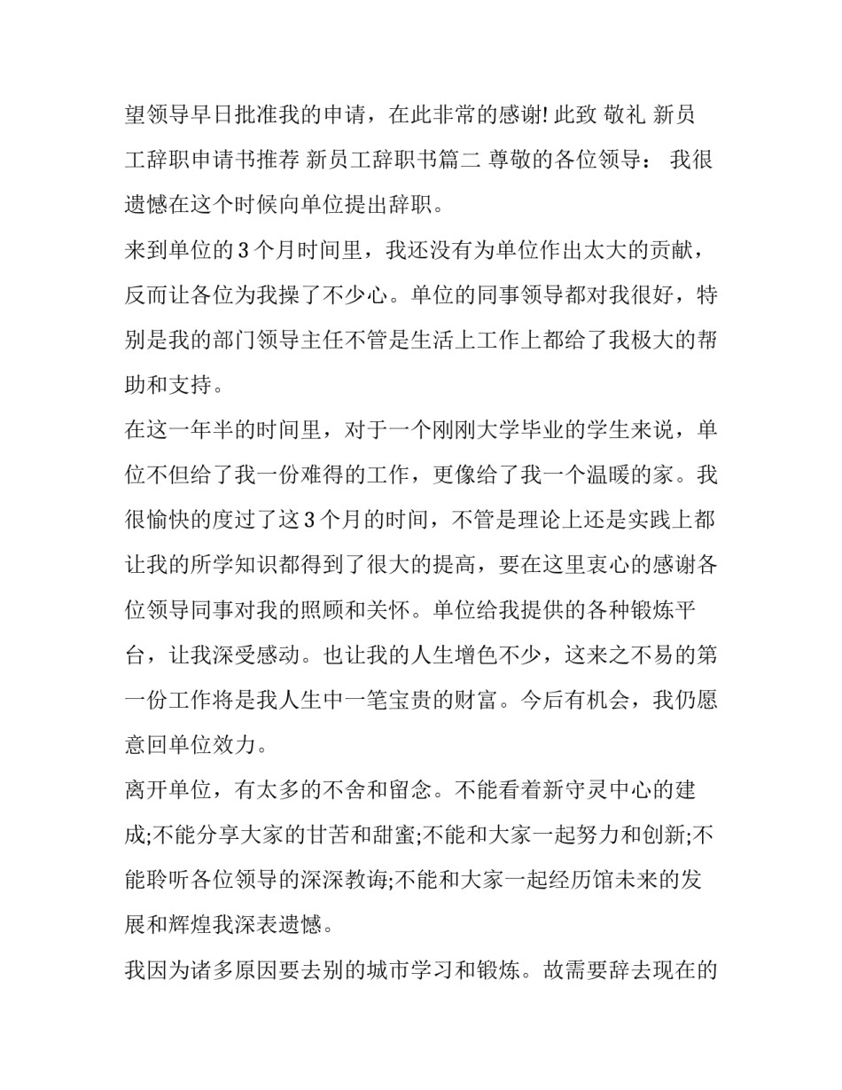 2023年新员工辞职申请书推荐 新员工辞职书(15篇)_第2页