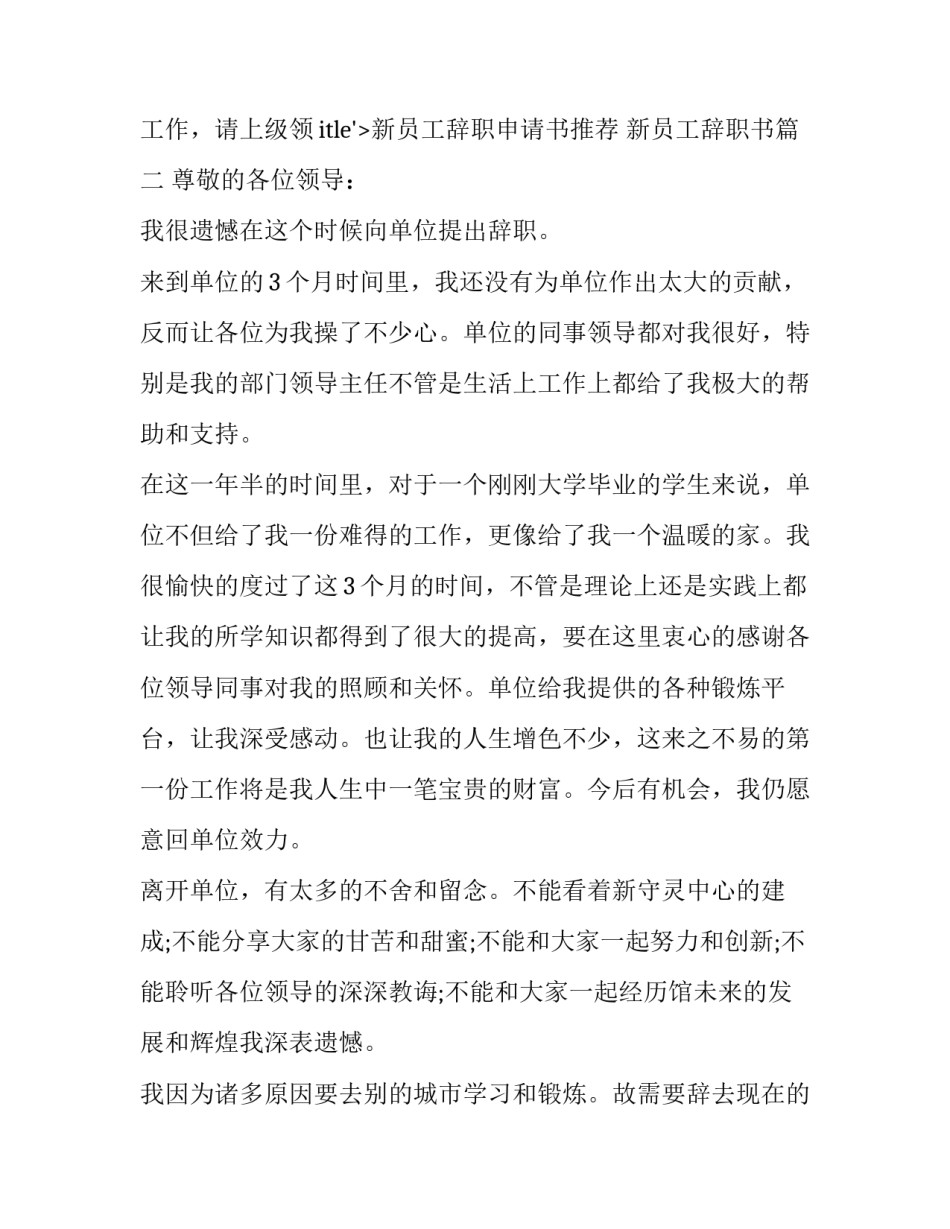2023年新员工辞职申请书推荐 新员工辞职书(15篇)_第3页