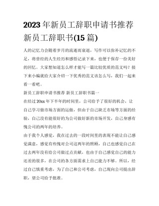 2023年新员工辞职申请书推荐 新员工辞职书(15篇)