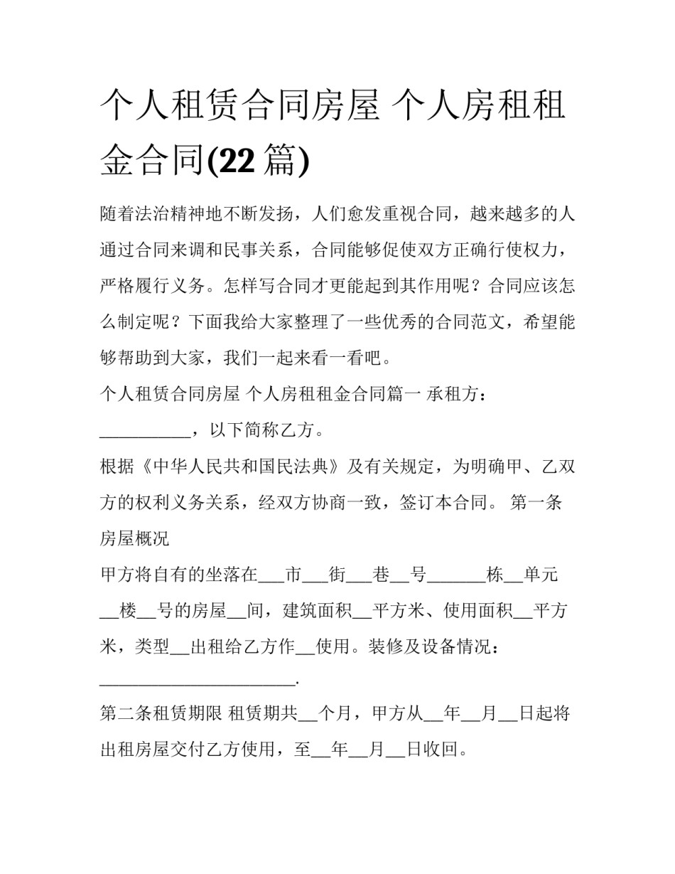个人租赁合同房屋 个人房租租金合同(22篇)_第1页