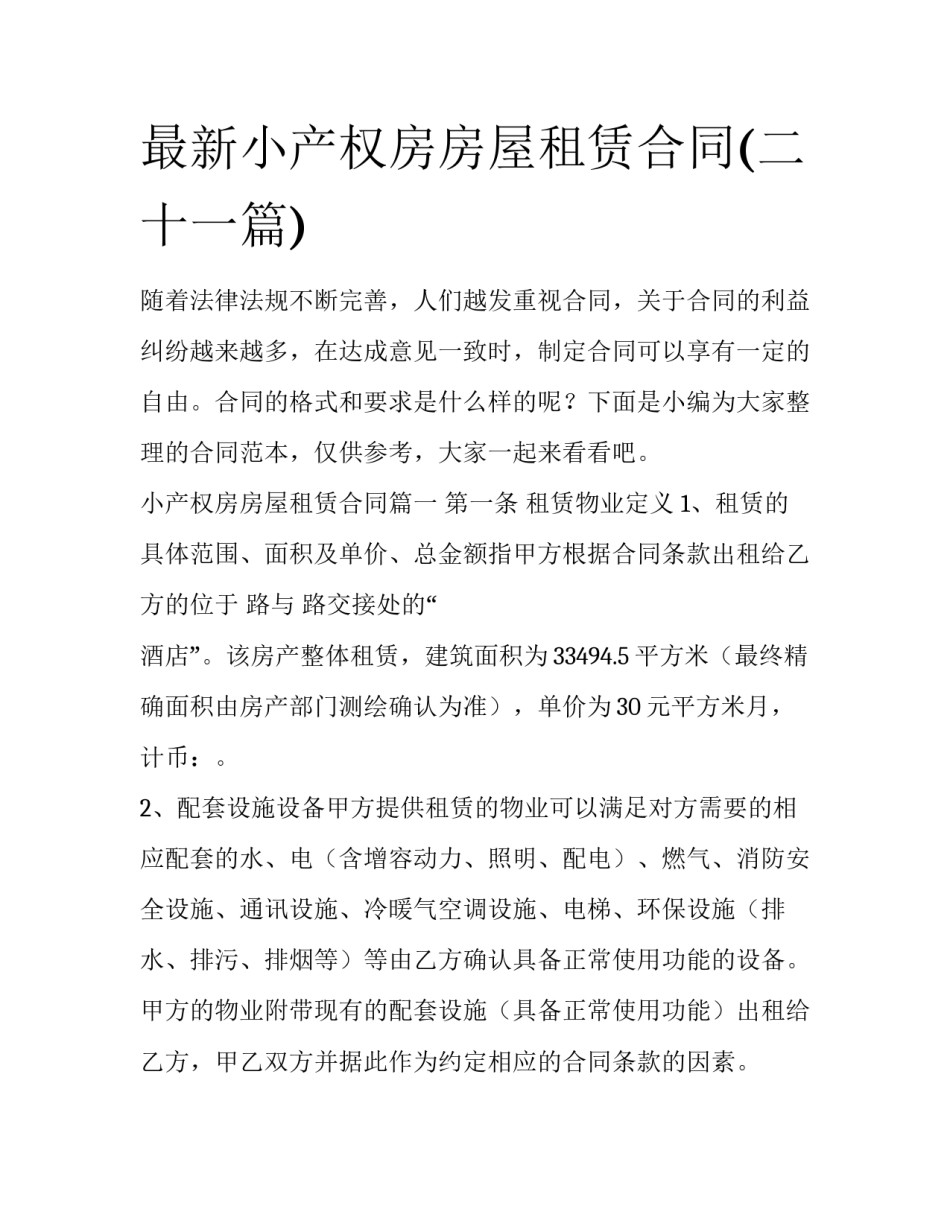 最新小产权房房屋租赁合同(二十一篇)_第1页