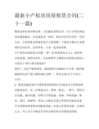 最新小产权房房屋租赁合同(二十一篇)