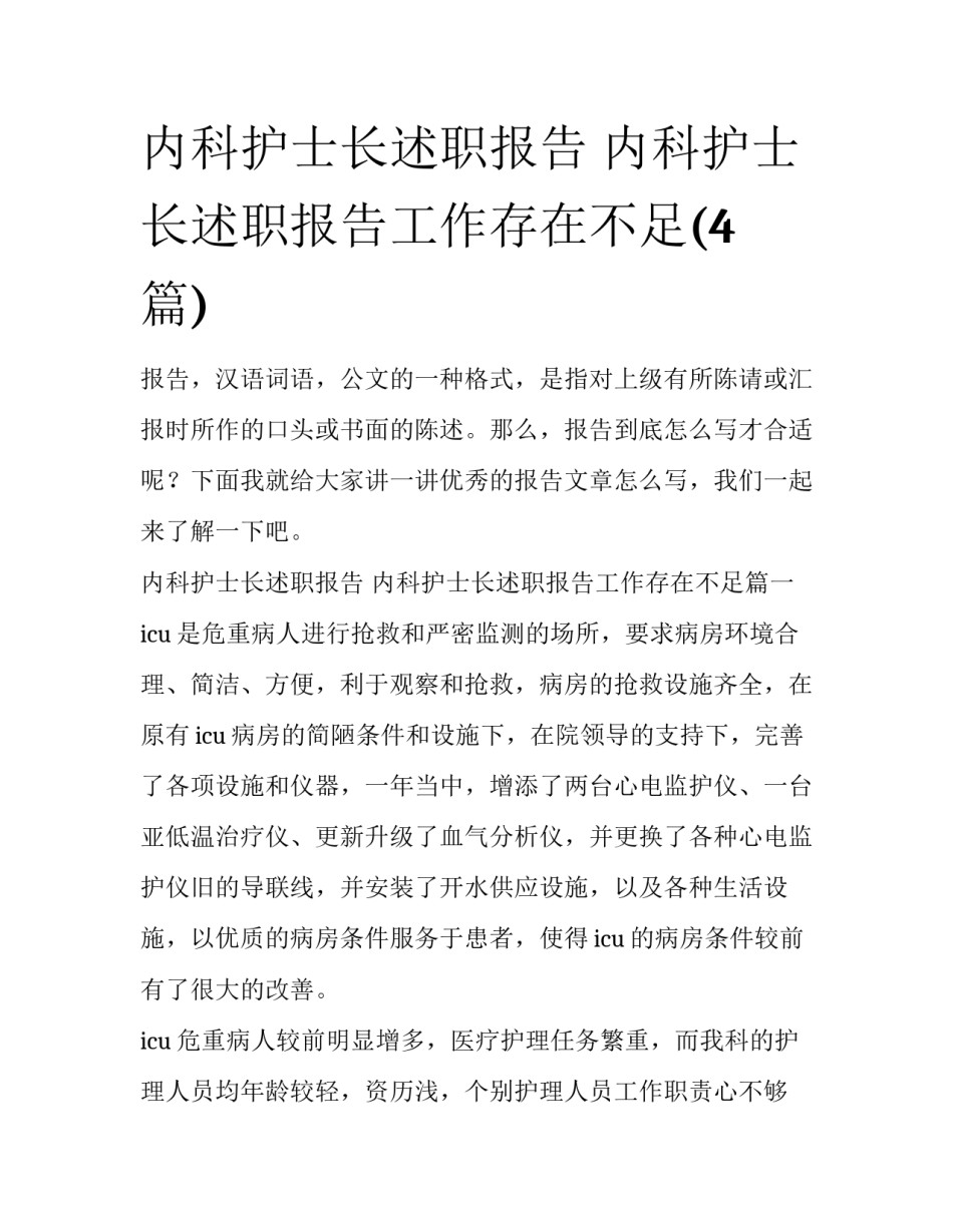 内科护士长述职报告 内科护士长述职报告工作存在不足(4篇)_第1页