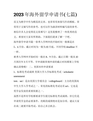 2023年海外留学申请书(七篇)