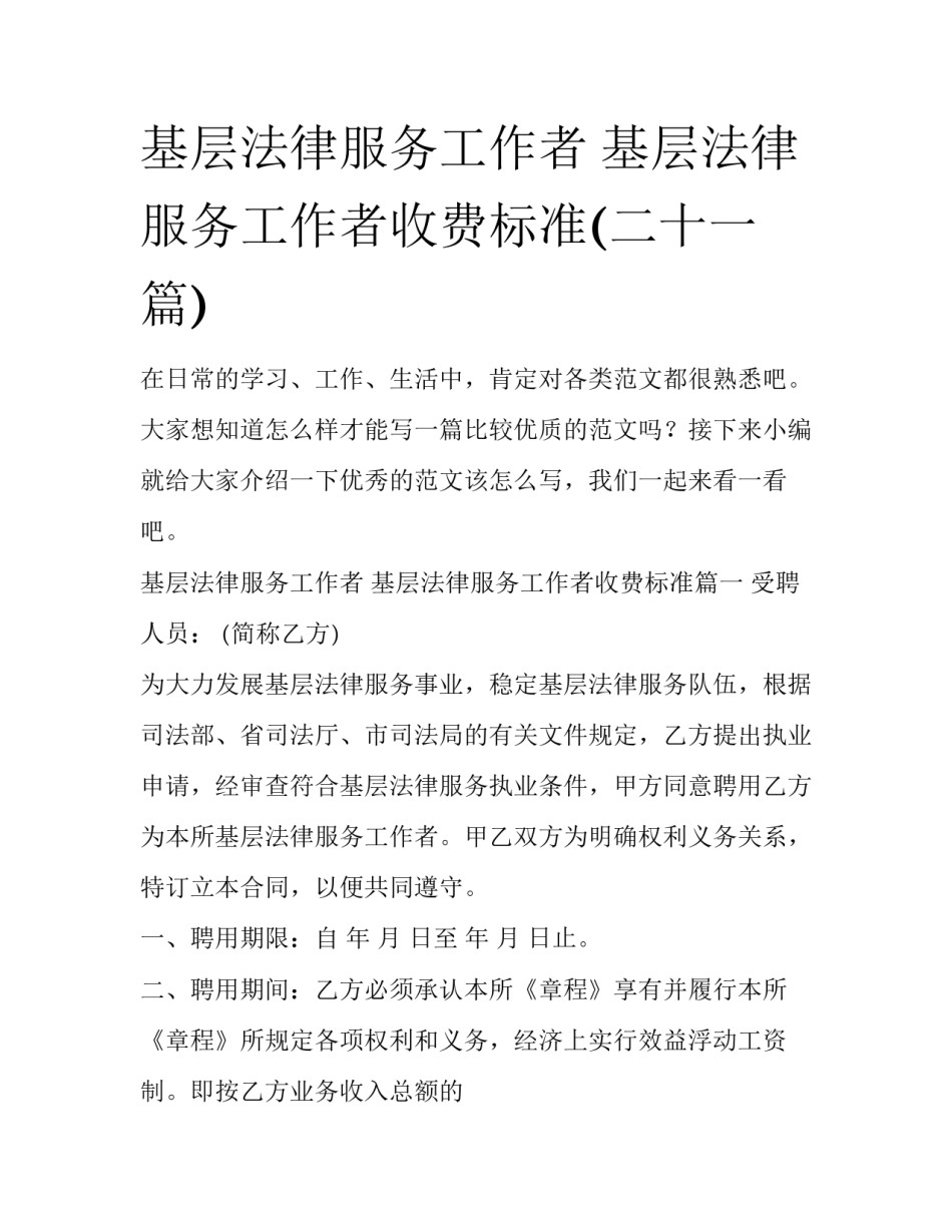 基层法律服务工作者 基层法律服务工作者收费标准(二十一篇)_第1页