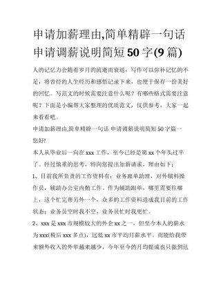 申请加薪理由,简单精辟一句话 申请调薪说明简短50字(9篇)