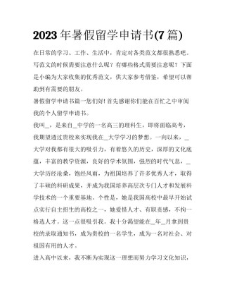 2023年暑假留学申请书(7篇)