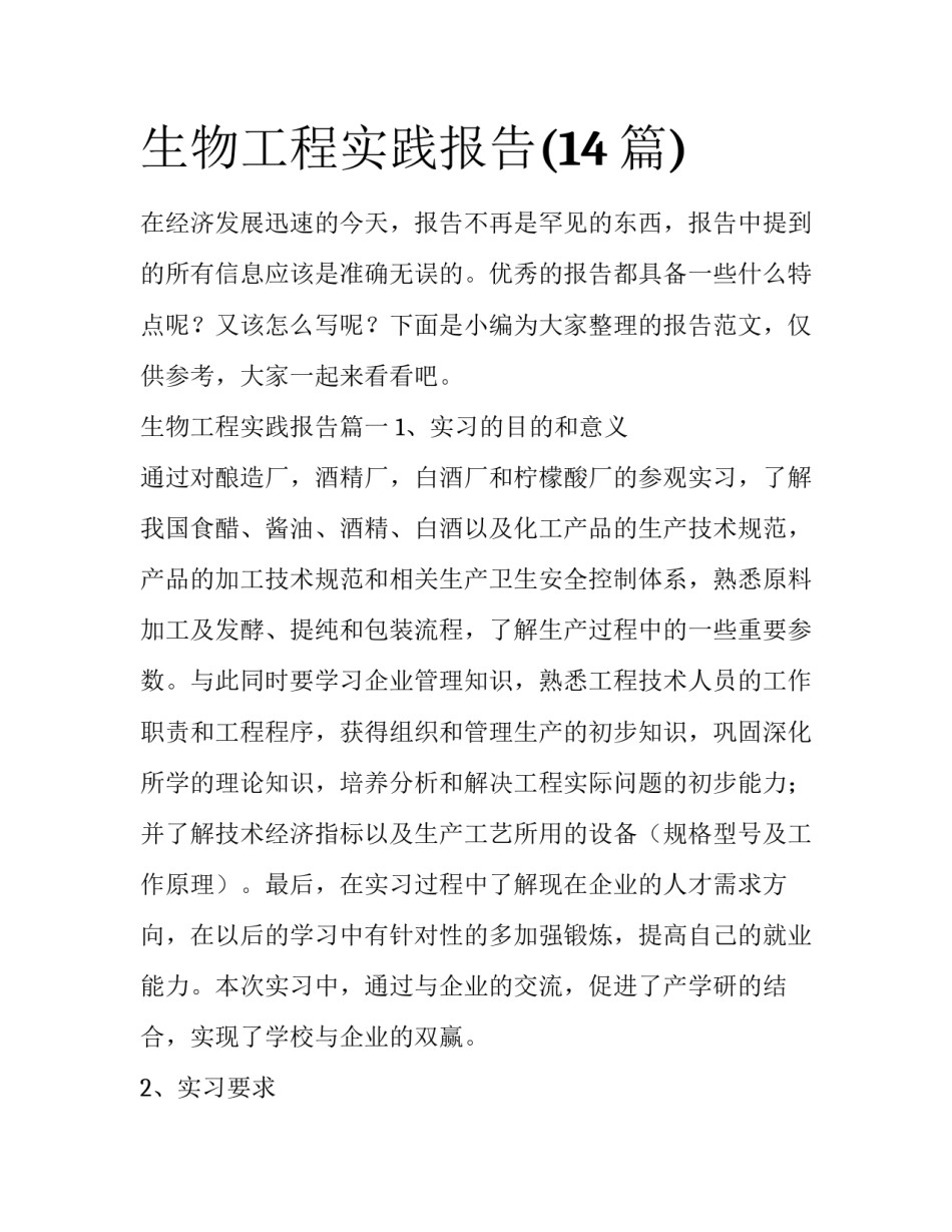 生物工程实践报告(14篇)_第1页