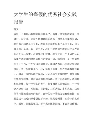 大学生的寒假的优秀社会实践报告