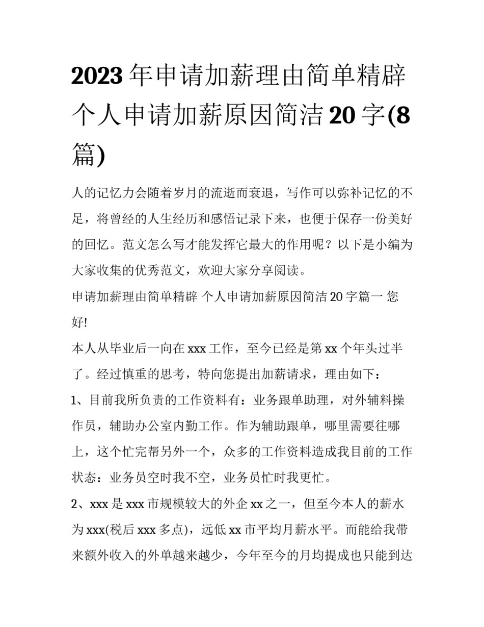 2023年申请加薪理由简单精辟 个人申请加薪原因简洁20字(8篇)_第1页