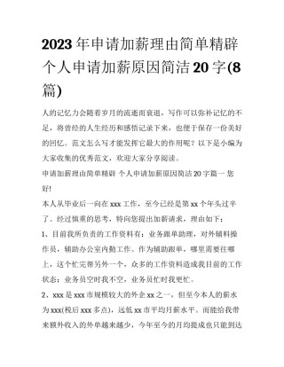 2023年申请加薪理由简单精辟 个人申请加薪原因简洁20字(8篇)