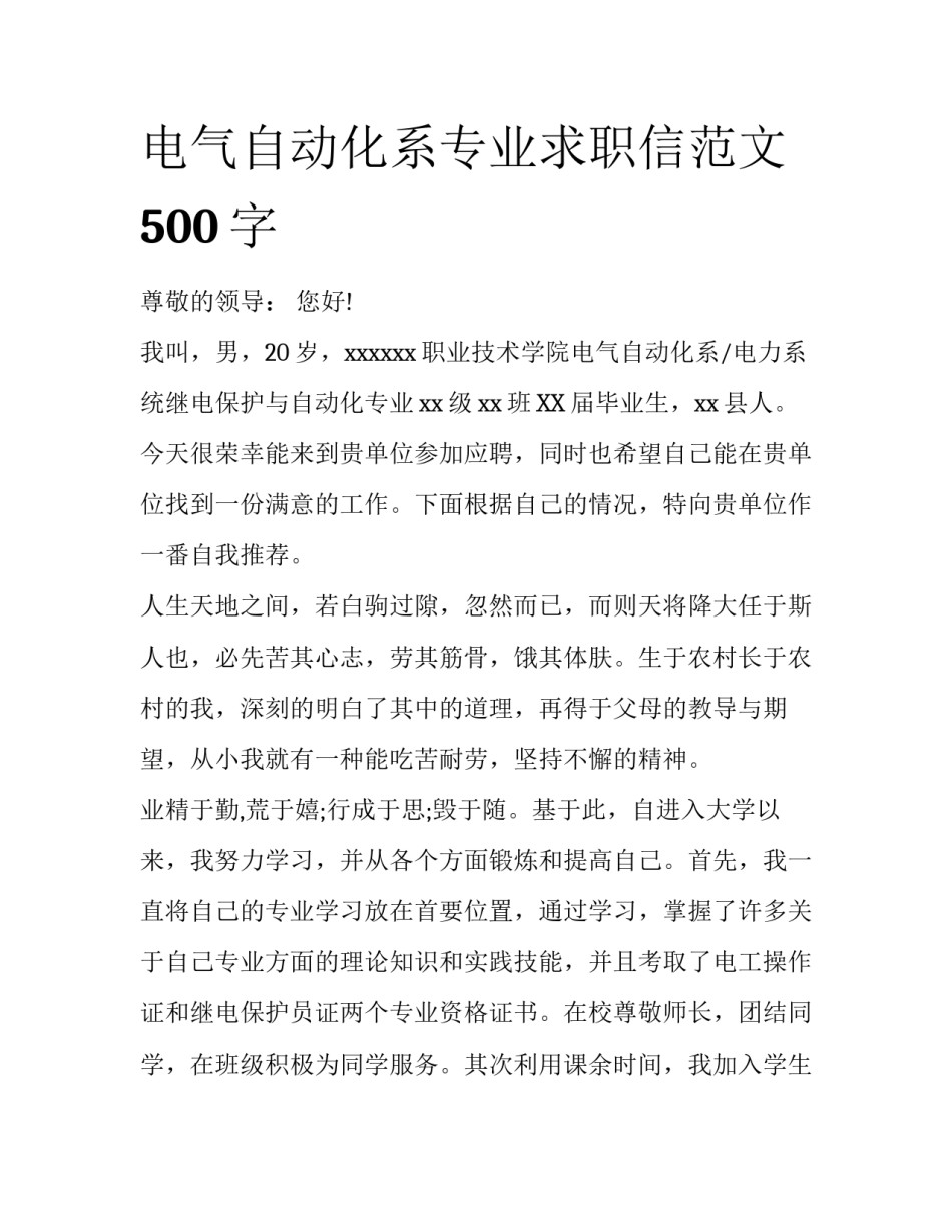 电气自动化系专业求职信范文500字_第1页