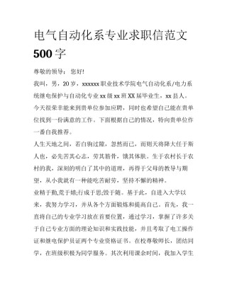 电气自动化系专业求职信范文500字