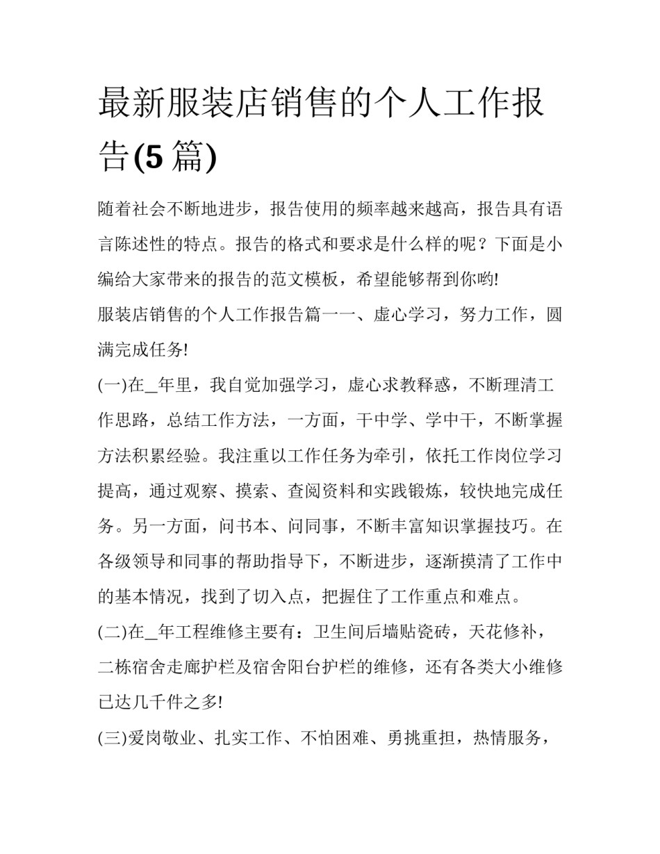 最新服装店销售的个人工作报告(5篇)_第1页