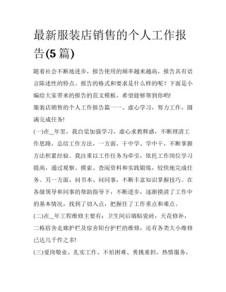 最新服装店销售的个人工作报告(5篇)