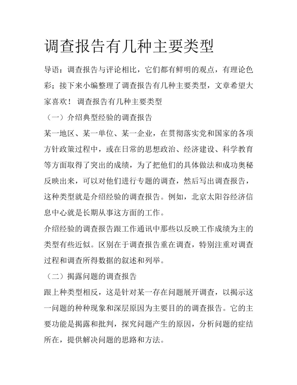 调查报告有几种主要类型_第1页