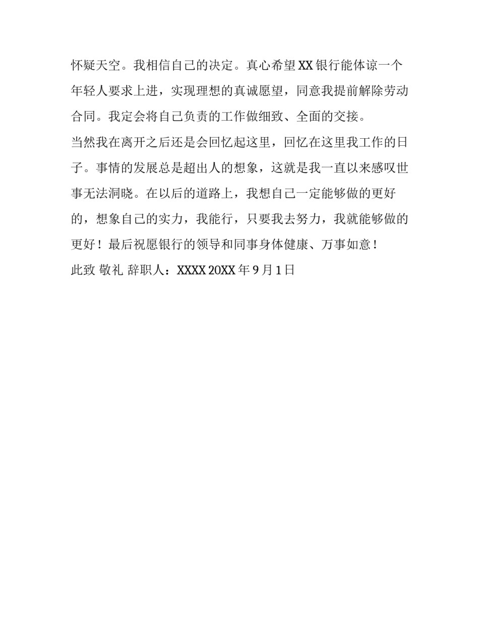 关于银行职员的优秀辞职报告_第3页