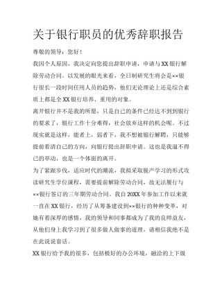 关于银行职员的优秀辞职报告