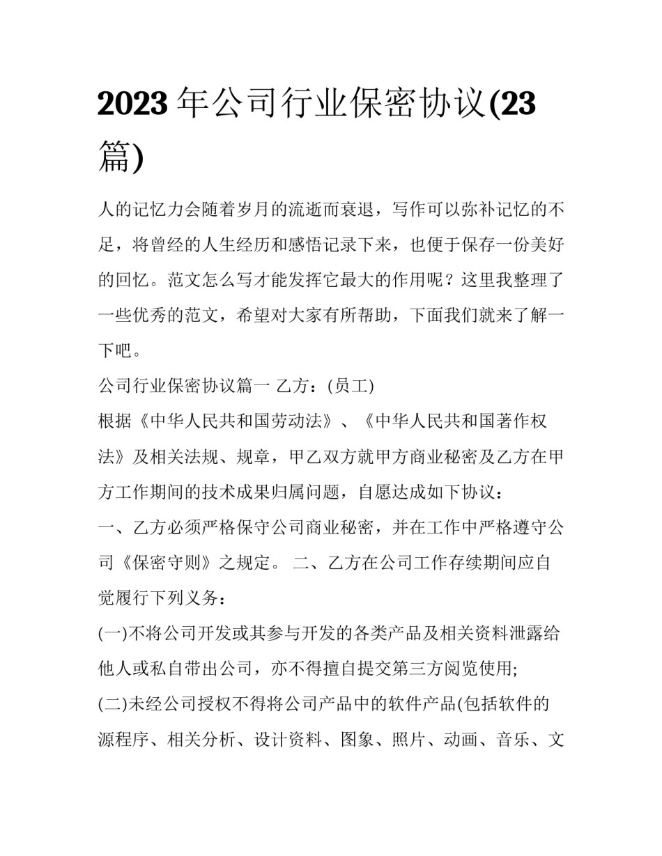 2023年公司行业保密协议(23篇)_第1页
