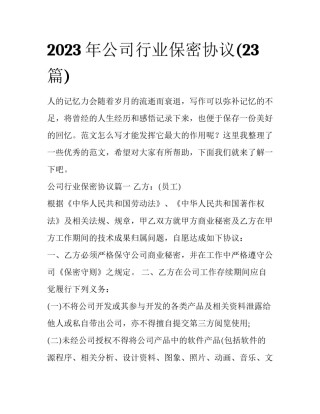 2023年公司行业保密协议(23篇)